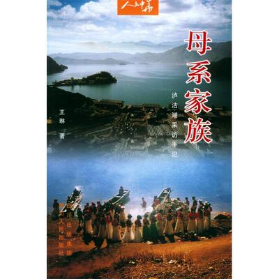 正版图书 母系家族:泸沽湖采访手记——人文中华丛书 王琳 四川人民出版社