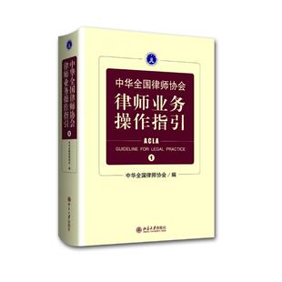 正版新书 中华全国律师协会律师业务操作指 华全国律师协会 著 北京大学出版社