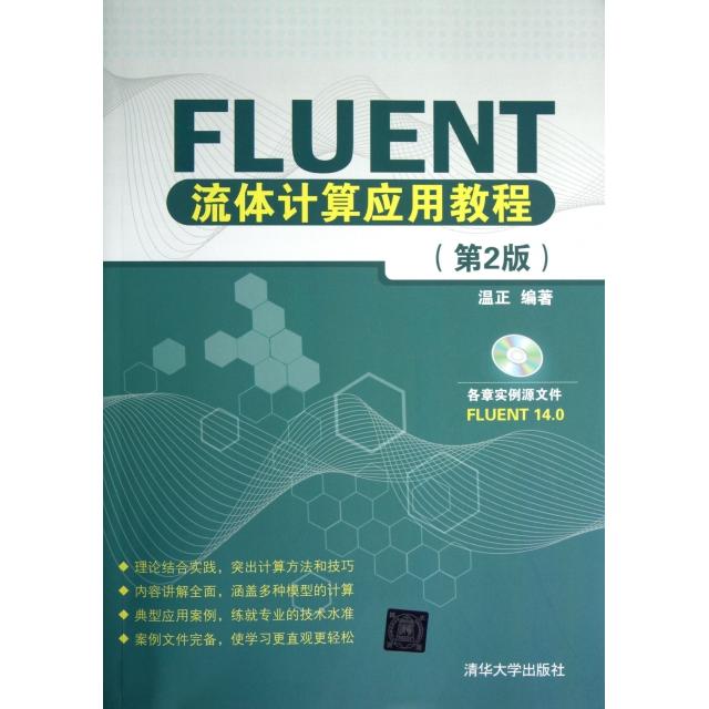 正版新书 FLUENT流体计算应用教程(附光盘第2版) 温正 清华大学