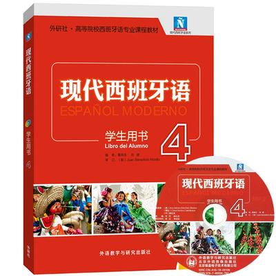 正版新书 现代西班牙语学生用书 董燕生 外语教学与研究出版社