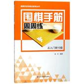 新书 著 围棋手筋周周练 正版 张杰 编著 辽宁科学技术出版 社