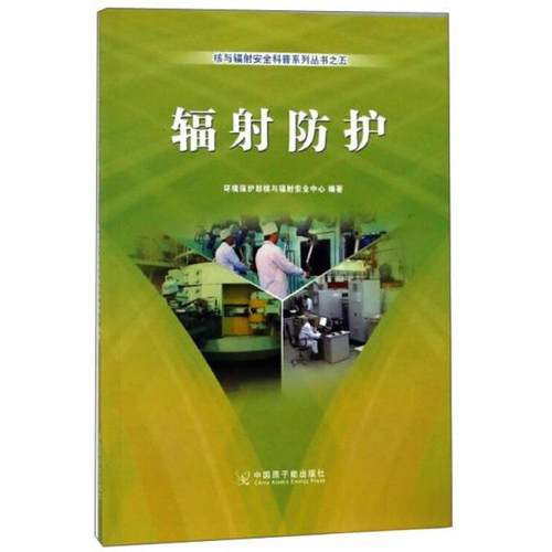 正版新书 辐防护/核与辐安全科普系列丛书 环境保护部核与辐安全中心  编 中国原子能出版社