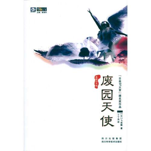 正版图书 废园天使 飞浩隆  著 丁丁虫  译 四川科学技术出版社