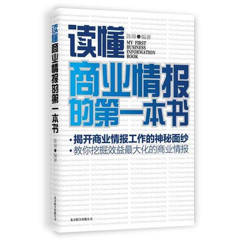 正版新书 读懂商业情报的本书 陈璋　编著 北京联合出版公司
