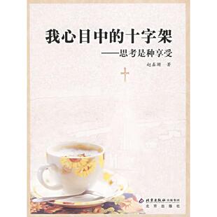正版新书 我心目中的十字架——思考是种享受 赵鑫珊 北京出版社