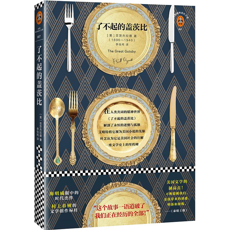 正版二手 了不起的盖茨比/(美)菲茨杰拉德作品 (美)弗朗西斯?斯科特?基?菲茨杰拉德 上海文汇出版社