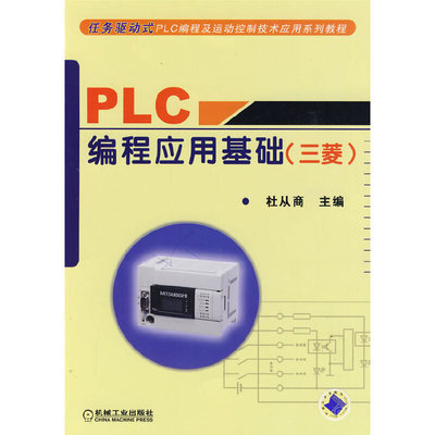 正版新书 PLC编程应用基础 (三菱) 杜从商 主编 著 机械工业出版社