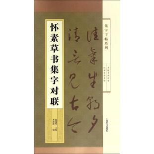正版新书 怀素草书集字对联/集字字帖系列 郑晓华 上海辞书出版社