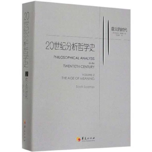 正版新书 20世纪分析哲学史（第二卷） 【美】司各特·索姆斯 著 张励耕 仲海霞 译 华夏出版社