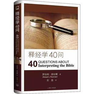 正版新书 释经学40问 罗伯·拉默 上海三联书店