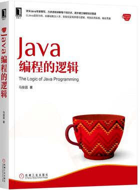 正版新书 Java编程的逻辑 马俊昌 机械工业出版社