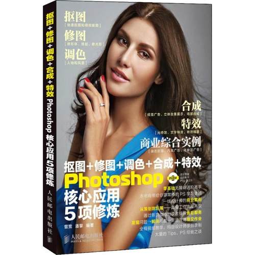 正版新书 抠图+修图+调色+合成+Photoshop核心应用5项修炼 曾宽 人民邮电出版社
