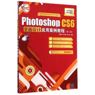 CS6平面设计应用案例教程 附光盘第3版 全彩印刷高等院校数字艺术设计系列教材 正版 时延辉 Photoshop 吴国新 曹天佑 新书