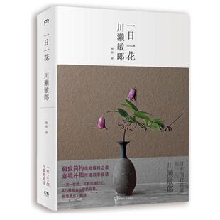 川濑敏郎 著 杨玲 正版 湖南人民出版 一日一花 译 社 新书