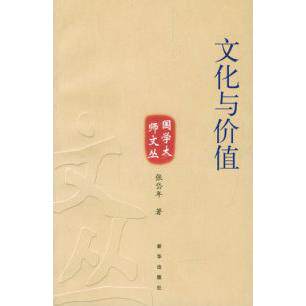 正版新书 文化与价值 张岱年 新华出版社