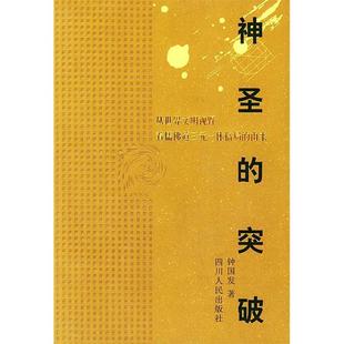 正版新书 神圣的突破 钟国发著 四川人民出版社