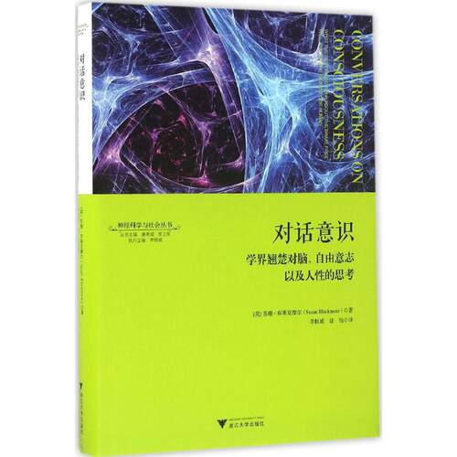 正版新书 对话意识 (英)苏珊·布莱克摩尔(Susan Blackmore) 著；李恒威,徐怡 译 浙江大学出版社