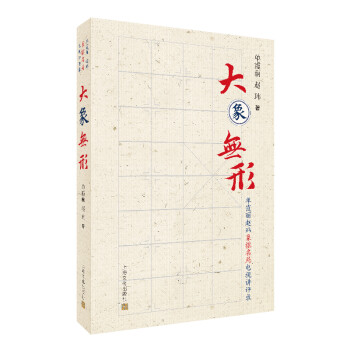 正版新书 大象无形－单霞丽赵玮象棋名局电视讲评录 单霞丽 赵玮 上海文化出版社