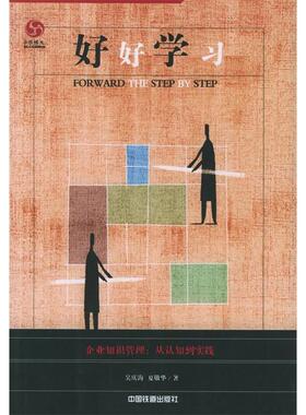 正版新书 好好：企业知识管理，从认知到实践（16.80元《职场百宝囊》一本） 吴庆海 夏敬华 中国铁道出版社