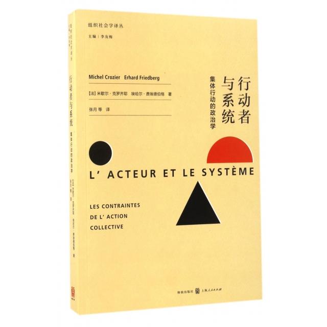 正版新书 行动者与系统(集体行动的政治学)/组织社会学译丛 (法)米歇尔·克罗齐耶//埃哈尔·费埃德伯格|总主编:... 格致