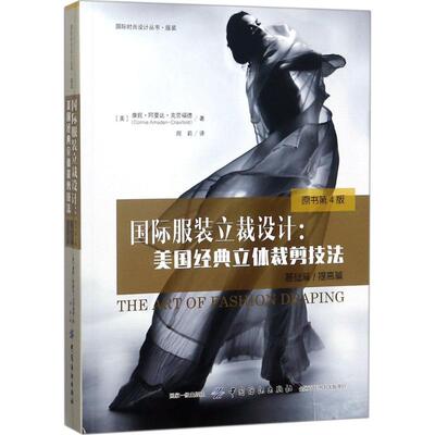 正版新书 国际立裁设计 (美)康妮·阿曼达·克劳福德(Connie Amaden-Crawford) 著;周莉 译 著 中国纺织出版社有限公司