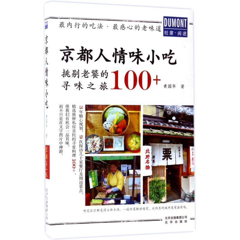 正版新书 京都人情味小吃 黄国华 北京出版集团,书籍/杂志/报纸,旅游其它,淘宝优惠券,粉丝福利购,淘宝优惠卷
