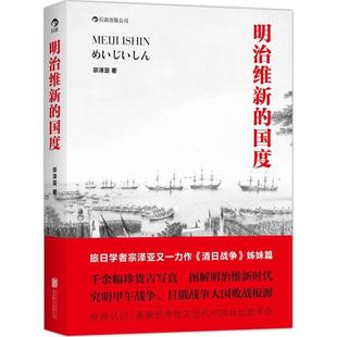 新书 北京联合出版 明治维新 宗泽亚 公司 国度 正版
