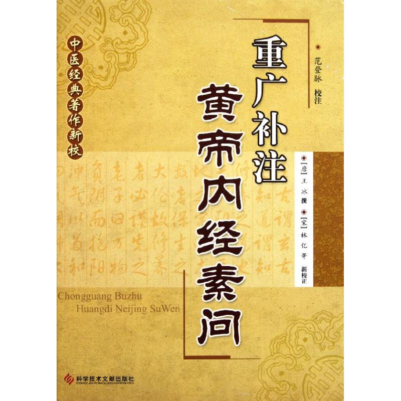 正版新书 重广补注黄帝内经素问 王冰 科学技术文献出版社