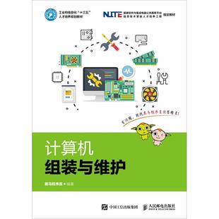 正版新书 计算机组装与维护 黑马程序员 著 人民邮电出版社