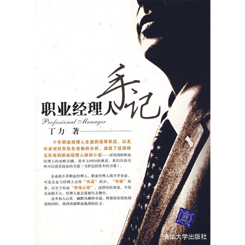 正版二手 职业经理人手记 丁力 清华大学出版社