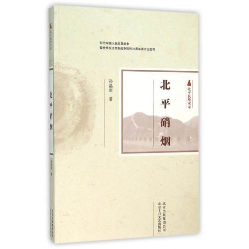 正版新书 北平硝烟(北平抗战实录) 孙晶岩 北京十月文艺