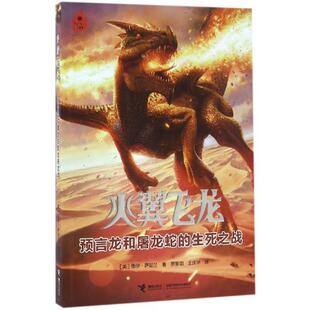 正版新书 火翼飞龙语言龙和屠龙的生死之战 (美)图伊·萨瑟兰著;罗家如,王庆华译 接力出版社