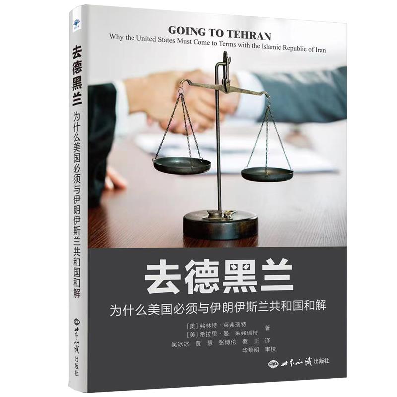 正版新书 去德黑兰 弗林特.莱弗瑞特，希拉里.曼.莱弗瑞特 世界知识出版社