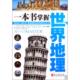 正版 外文 子志 新书 一本书掌握世界地理