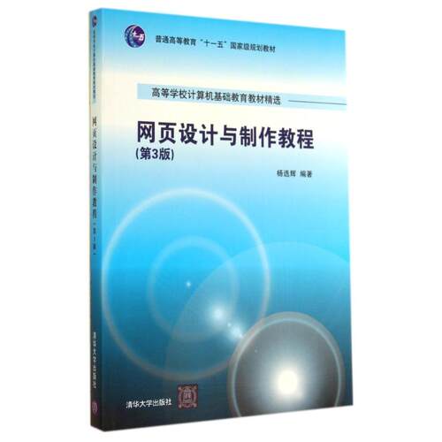 正版新书 网页设计与制作教程(第3版) 杨选辉 著作 清华大学出版社
