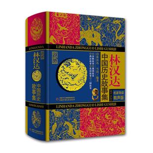 珍藏版 林漢達(dá)中國歷史故事集 新書 社 林漢達(dá) 中國少年兒童出版 名家導(dǎo)讀有聲版 正版