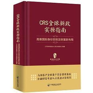 正版新书 CRS全球新政实操指南:高客国际身份安排及财富新布局（精装版） 王芳律师家族办公室法税团队 中国致公出版社