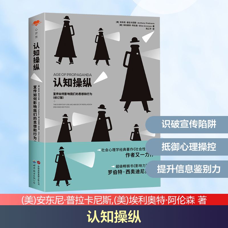 正版新书 认知操纵 宣传如何影响我们的思想和行为(修订版) (美)安东尼·普拉卡尼斯,(美)埃利奥特·阿伦森 著 阮江平 译