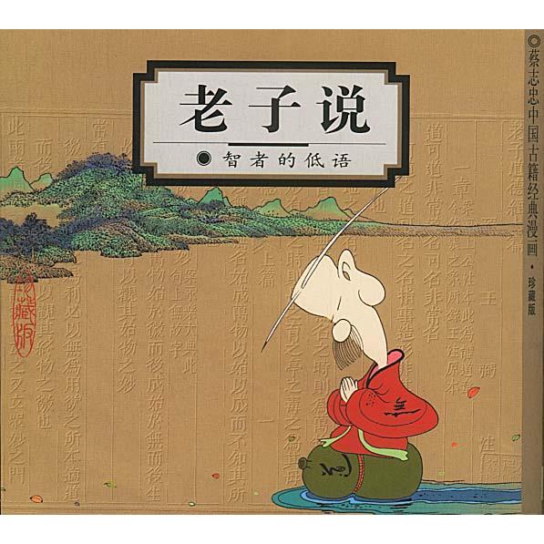 正版新书 老子说:智者的低语(蔡志忠漫画作品) 蔡志忠 绘 北京三联出版社