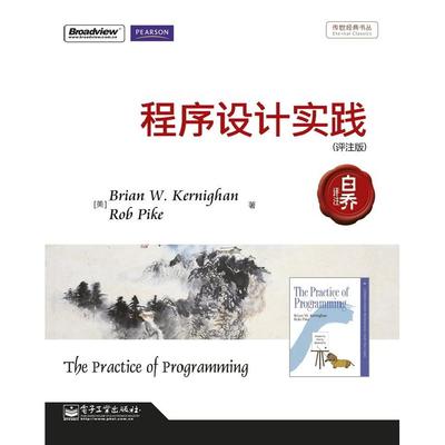 正版新书 传世经典书丛：程序设计实践（评注版）  [The Practice of Programming] 凯尼汉 电子工业出版社