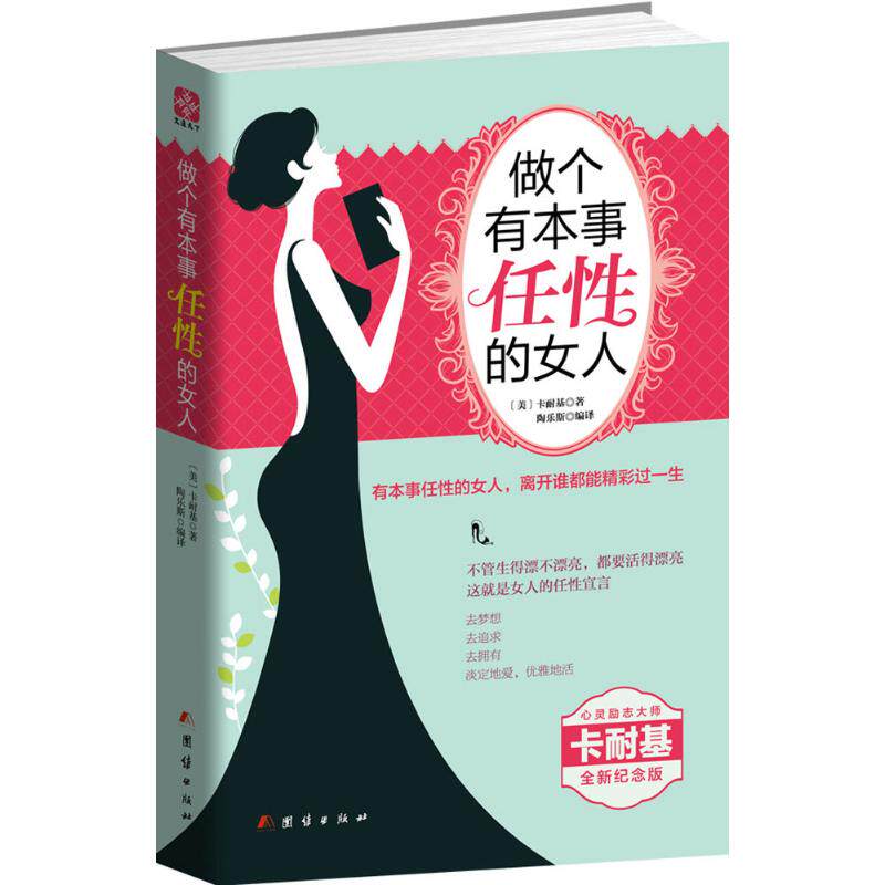 正版新书 做个有本事任的人 (美)卡耐基 著;陶乐斯 编译 著 团结出版社