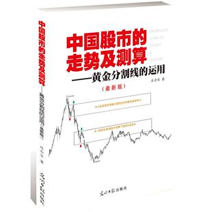 正版新书 中国的走势及测算-黄金分割线的运用-(版) 庄会军 光明日报出版社