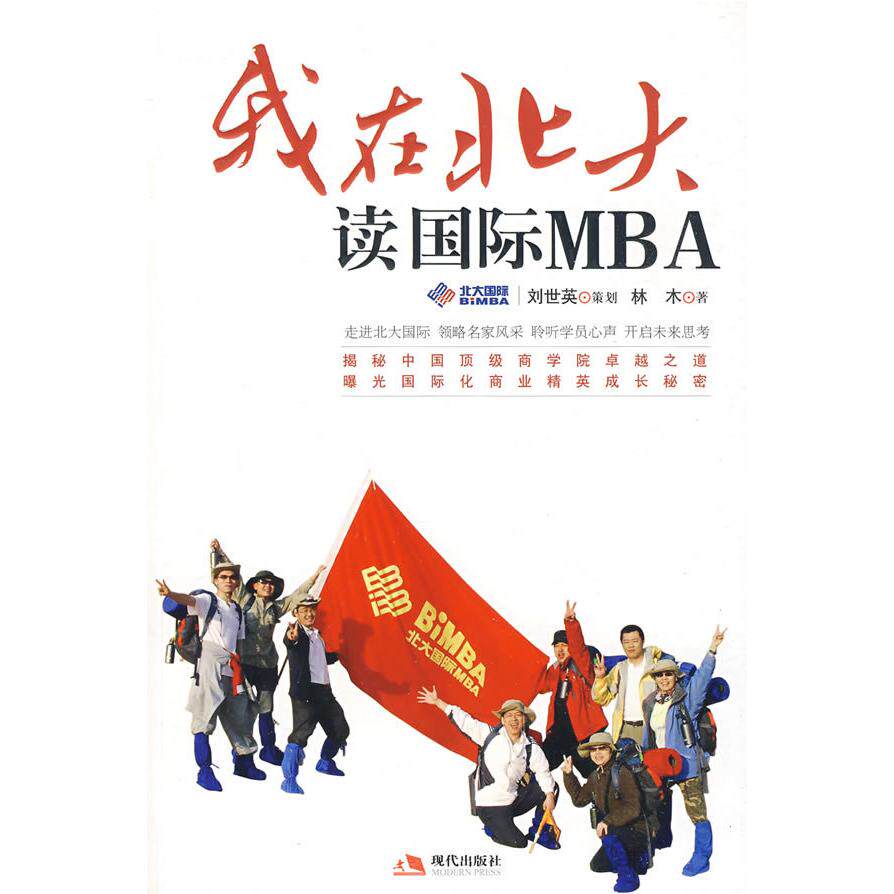正版二手 我在北大读国际MBA 刘世英 策划 林木 现代出版社