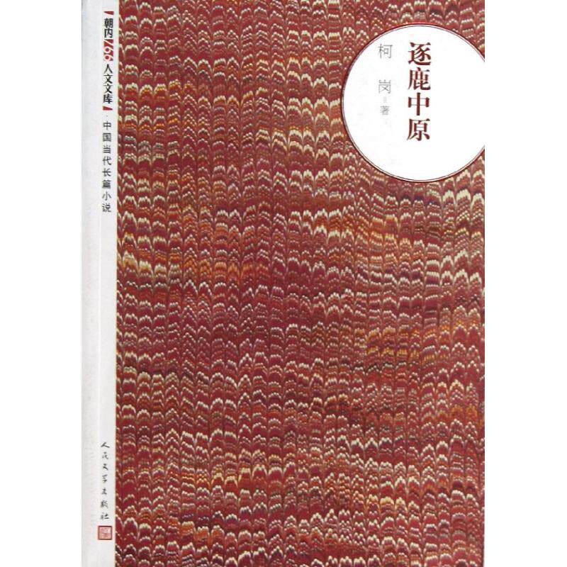 正版新书 逐鹿中原 柯岗 人民文学出版社