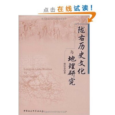 正版新书 陇右历史文化与地理研究 雍际春著 中国社会科学出版社