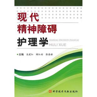 正版新书 现代精神障碍护理学 吴建红. 梅红彬. 张春娇. 科学技术文献出版社