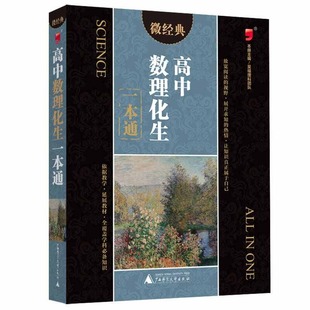 正版新书 高中数理化生一本通 本社 广西师范大学出版社