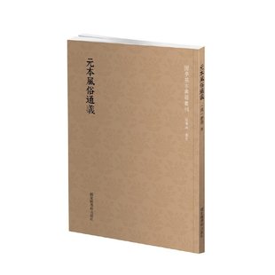 正版新书 国学基本典籍丛刊:元本风俗通义 (汉)应劭 撰 图书馆出版社