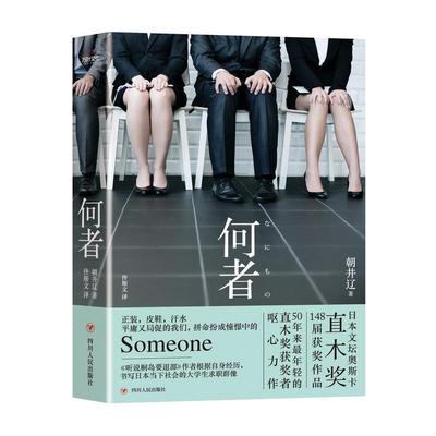 正版新书 何者 朝井辽 四川人民出版社有限公司
