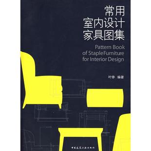正版新书 常用室内设计家具图集 叶铮 中国建筑工业出版社